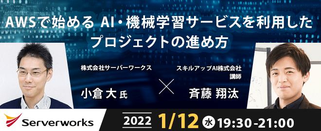 【ライブ配信 開催】無料で学べるAI勉強会　第47回 : AWSで始めるAI・機械学習サービスを利用したプロジェクトの進め方 / ゲスト:株式会社サーバーワークス  小倉 大氏