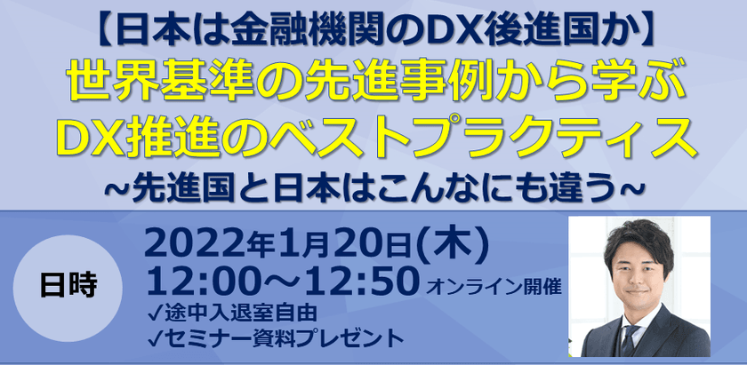 【日本は金融機関のDX後進国か】世界基準の先進事例から学ぶDX推進のベストプラクティス～先進国と日本はこんなにも違う～