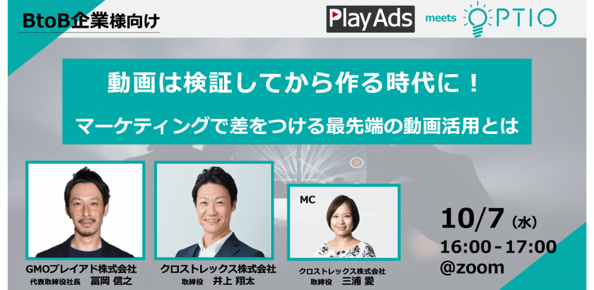 【PlayAds✕OPTIO】動画は検証してから作る時代に！マーケティングで差をつける最先端の動画活用とは