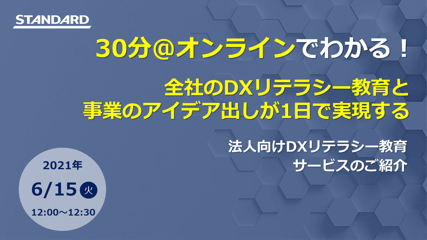 全社のDXリテラシー教育と事業のアイデア出しが1日で実現する 法人向けDXリテラシー講座サービスのご紹介