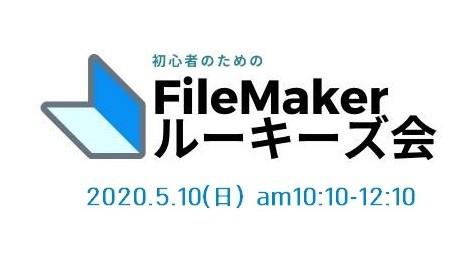 FileMakerルーキーズ会 #6［告知専用版］