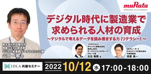 10/12(水) 17:00- デジタル時代に製造業で求められる人材の育成~デジタルで考えるデータを読み書きする力(リテラシー)~