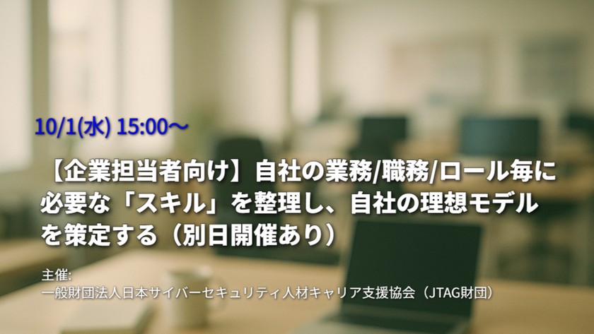 【企業担当者向け】自社の業務/職務/ロール毎に必要な「スキル」を整理し、自社の理想モデルを策定する（別日開催あり）