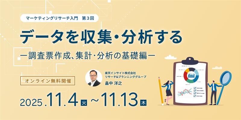 『データを収集・分析する -調査票作成、集計・分析の基礎編–』オンラインセミナー