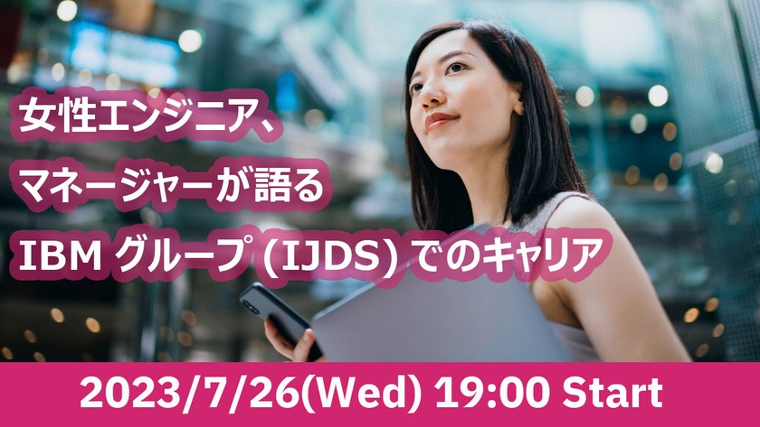 女性エンジニア、マネージャーが語る IBMグループ(IJDS)でのキャリア