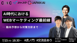 AI時代におけるWEBマーケティング最前線 - 動向予想から対策方針まで -