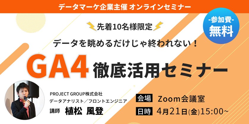 【先着10名限定】データを眺めるだけじゃ終われない！GA4徹底活用セミナー ＃GA4 ＃GoogleAnalytics4