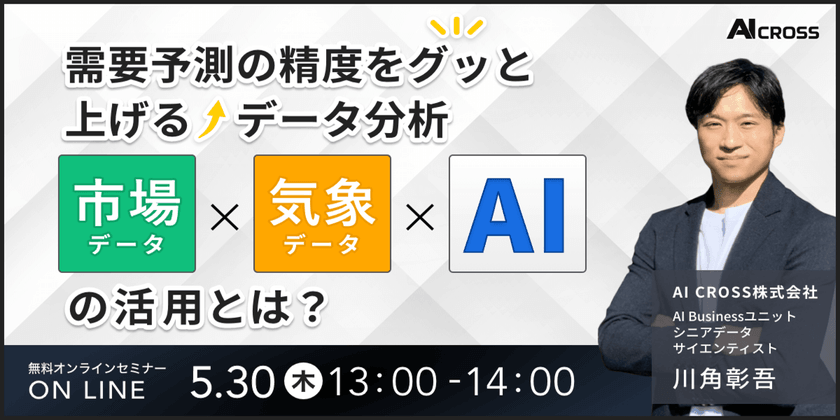 データサイエンティストによる無料オンラインセミナー「需要予測の精度をグッと上げるデータ分析〜市場データ×気象データ×AIの活用とは？〜」