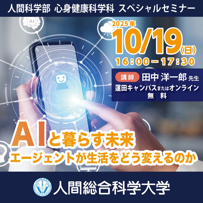 人間総合科学大学 心身健康科学科［通学課程］スペシャルセミナー