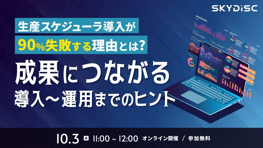 生産スケジューラ導入が90%失敗する理由とは？成果につながる導入〜運用までのヒント【10月3日】