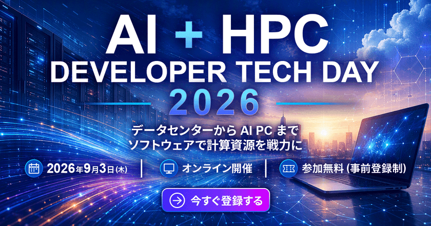 AI + HPC DEVELOPER TECH DAY 2026 ー データセンターから AI PC までソフトウェアで計算資源を戦力に ー