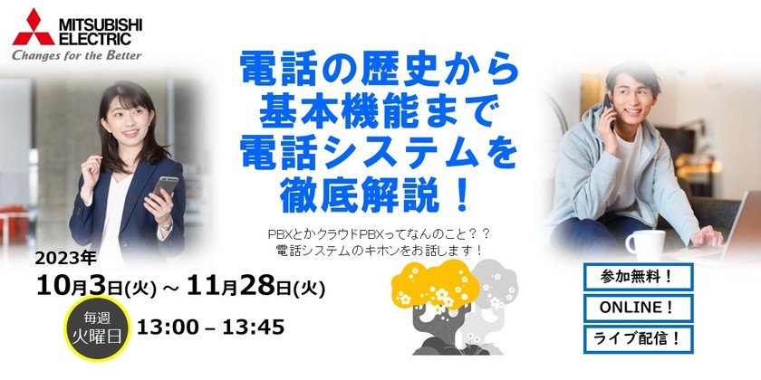 【11/28開催】電話の歴史から基本機能まで 電話システム(PBX)を徹底解説！