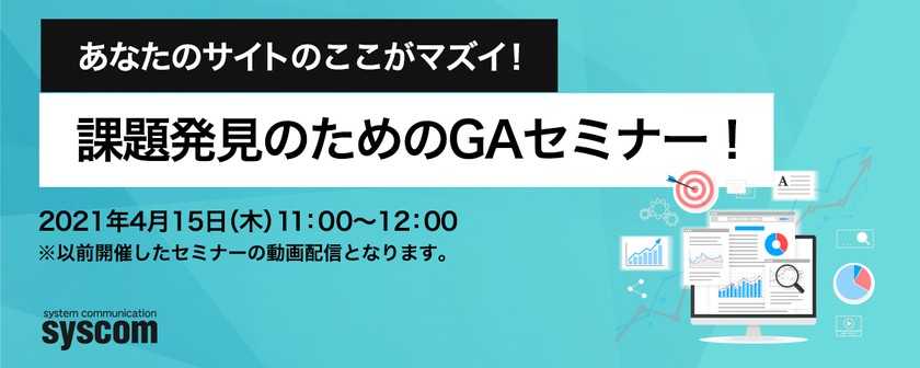 【限定録画配信】あなたのサイトのここがマズイ！課題発見のためのGAセミナー