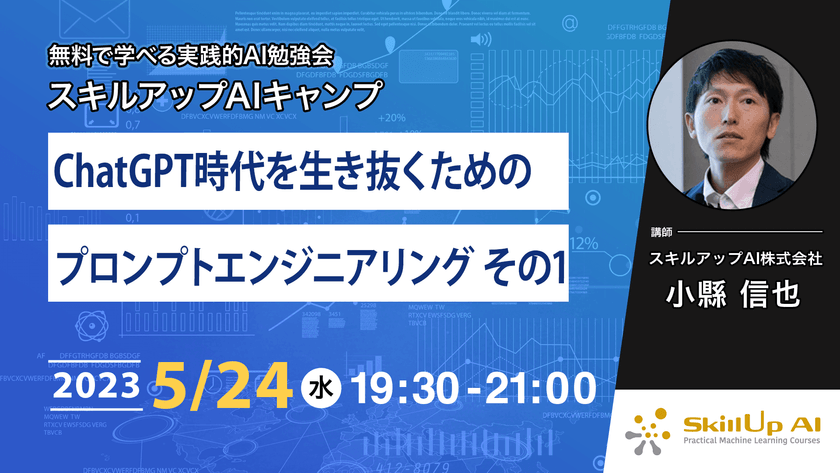 【ライブ配信】無料で学べるAI勉強会 第112回：ChatGPT時代を生き抜くためのプロンプトエンジニアリング その1
