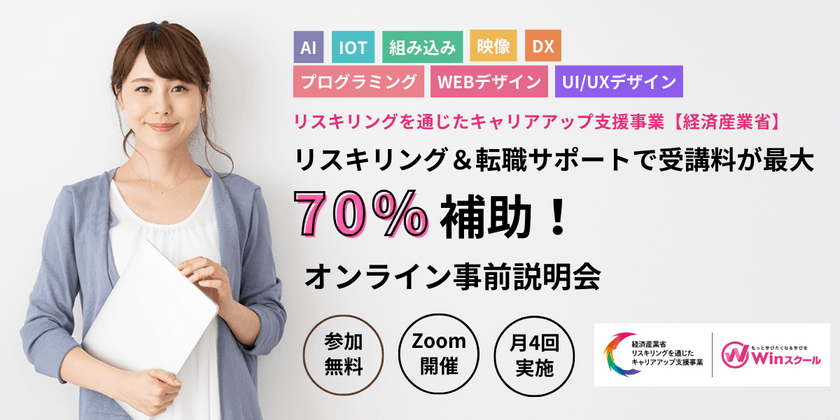 リスキリング＆転職サポートで受講料が最大70％補助！リスキリングを通じたキャリアアップ支援事業【経産省】  オンライン事前説明会