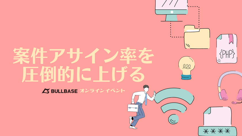 【エンジニア/SES営業】書類で落とされない！アサイン率UP実施セミナー