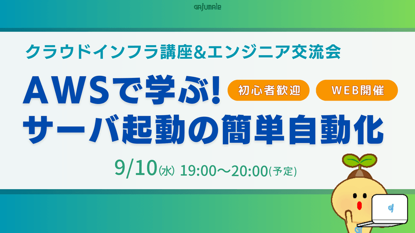 【初心者歓迎】クラウドインフラ講座：AWSで学ぶサーバ起動の簡単自動化&交流会