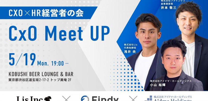 【5月19日(月)19:00~】CXO×HR経営者の会【CxO Meet UP】
