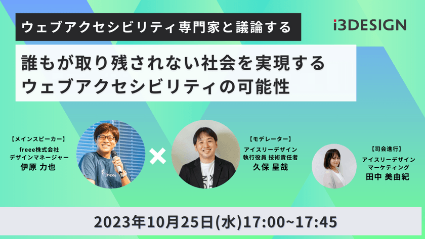 【ウェブアクセシビリティ専門家と議論する】 誰もが取り残されない社会を実現するウェブアクセシビリティの可能性