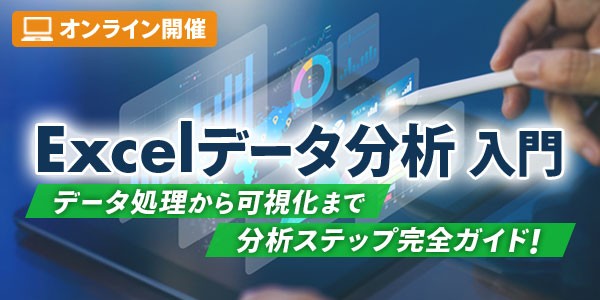 これから始めるDX 「Excelデータ分析」入門 データ処理から可視化まで 分析ステップ完全ガイド