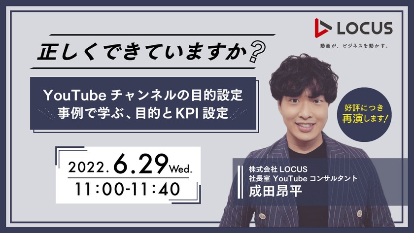 正しくできていますか？　YouTubeチャンネルの目的設定 ～事例で学ぶ、目的とKPI設定～