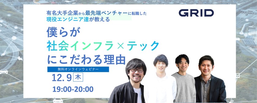 【無料ウェビナー】有名大手企業から最先端ベンチャーに転職した現役エンジニア達が教える「僕らが社会インフラ×テックにこだわる理由」