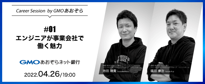 【Career Session】エンジニアが事業会社で働く魅力（4/26 19:00~）