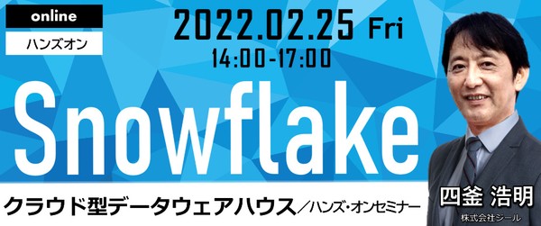 クラウド型データウェアハウス“Snowflake”ハンズ・オンセミナー