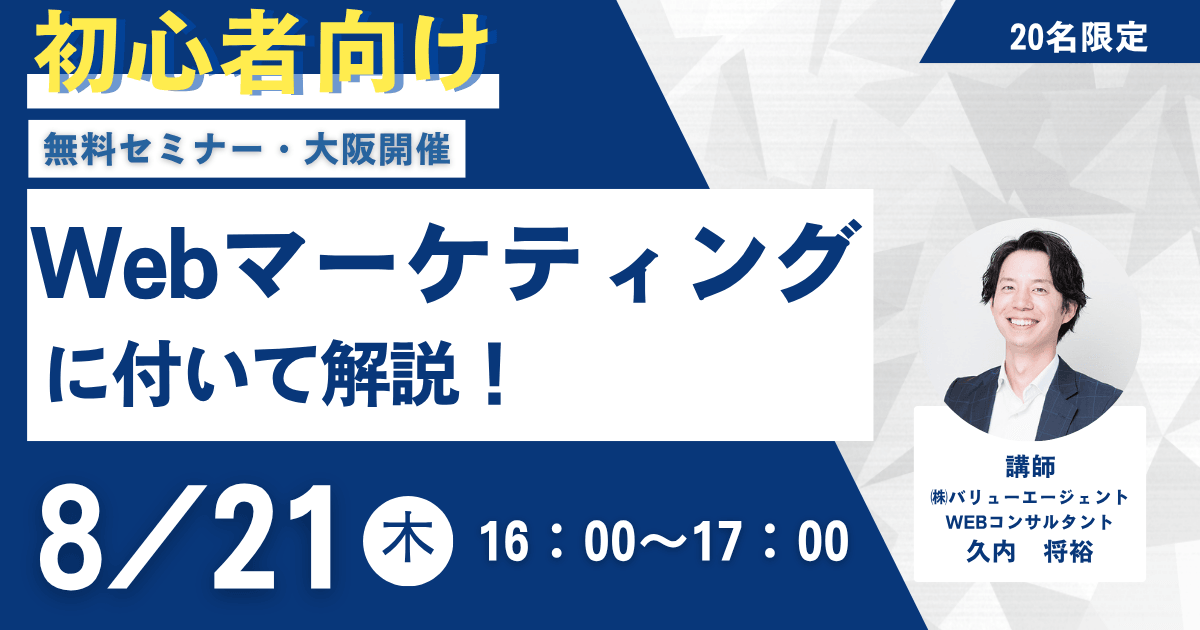 8/21(木)16：00～開催	【初心者向け】Webマーケティングについて解説！［無料・大阪開催セミナー］