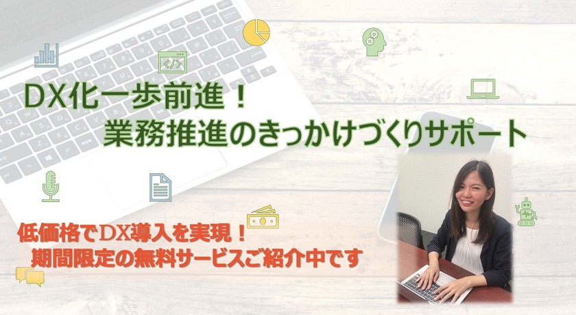 「DX化一歩前進！業務推進のきっかけづくりサポート」