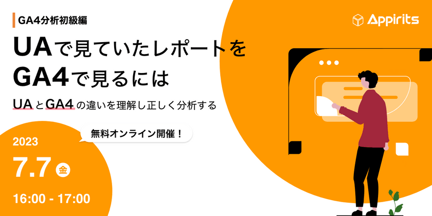 【GA4分析初級編】UAで見ていたレポートをGA4で見るには～UAとGA4の違いを理解し正しく分析する