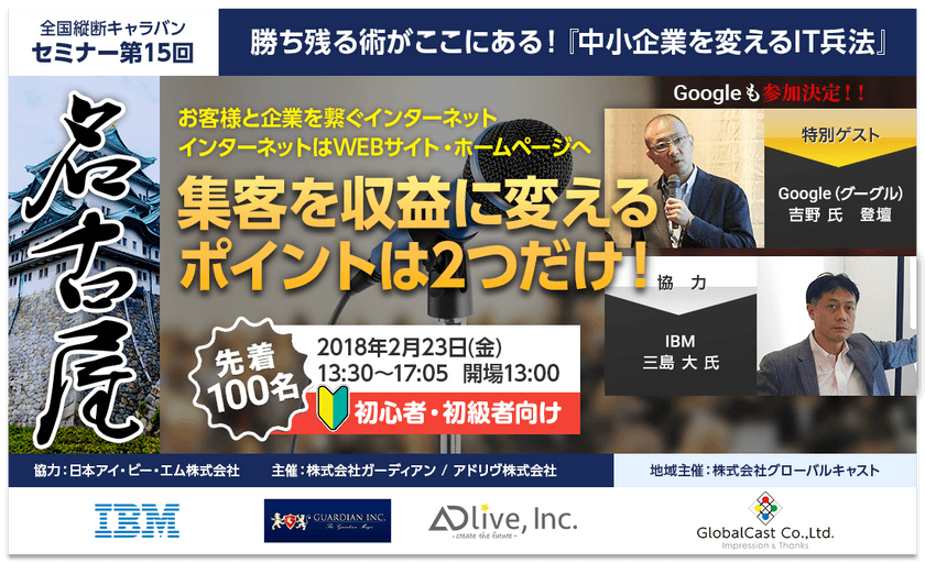 Google・IBMが語る! 【全国縦断キャラバンセミナー】『中小企業を変えるIT兵法』