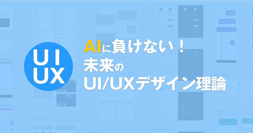 AIに負けない！未来のUI/UXデザイン理論