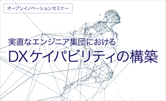 DX時代に求められる組織とスキルとは？『エンジニア集団におけるDXケイパビリティの構築』（無料）