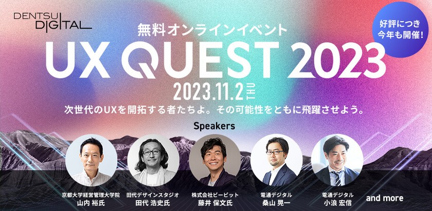UX QUEST 2023　次世代のUXを開拓する者たちよ。その可能性をともに飛躍させよう。