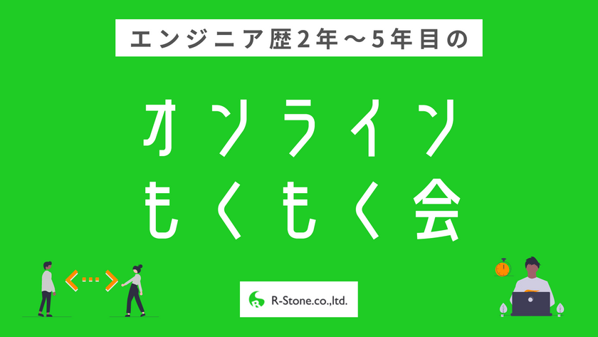 ＜エンジニア歴2年～5年目集まれ＞オンラインもくもく会