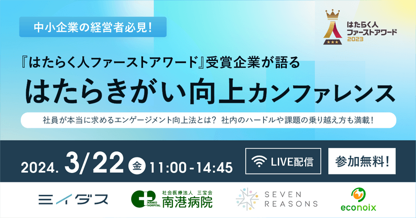 『はたらく人ファーストアワード』受賞企業が語る、はたらきがい向上カンファレンス〜社員が本当に求めるエンゲージメント向上法とは？社内のハードルや課題の乗り越え方も満載！〜