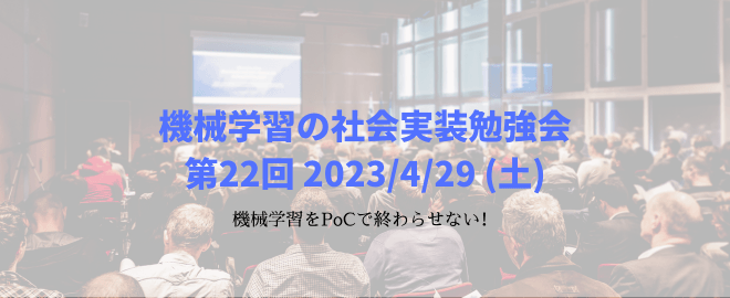 機械学習の社会実装勉強会第22回