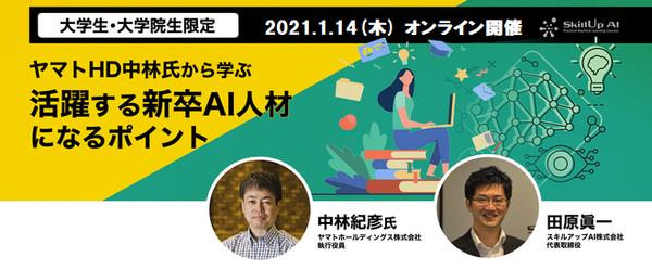 【大学生・大学院生限定】1/14(木) ヤマトHD中林氏から学ぶ 活躍する新卒AI人材になるポイント