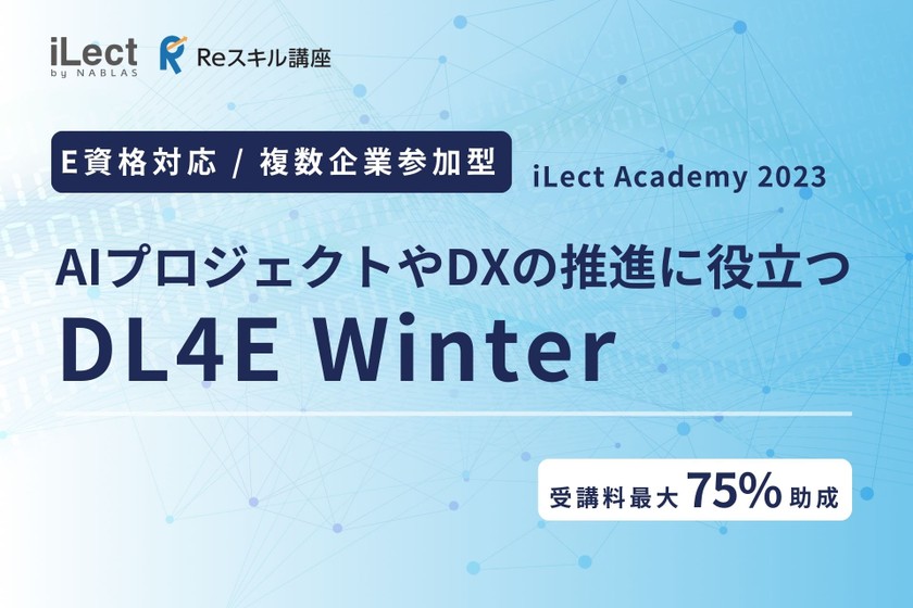【学生向け無料／ディープラーニング】AI人材育成講座iLect Academy 2023