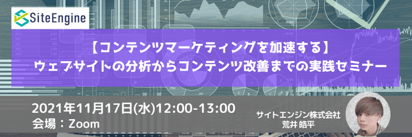 【コンテンツマーケティングを加速する】ウェブサイトの分析からコンテンツ改善までの実践セミナー