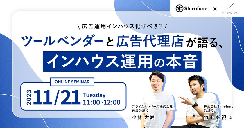 【11月21日（火）開催】広告運用インハウス化すべき？ツールベンダーと広告代理店が語る、インハウス運用の本音