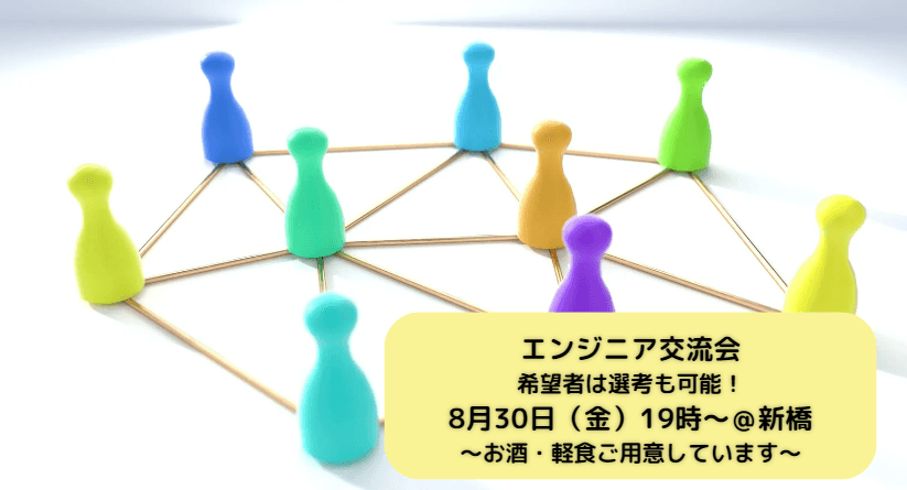 【新橋】転職検討中のあなたへ！その場面接も可能なインフラエンジニア交流会！