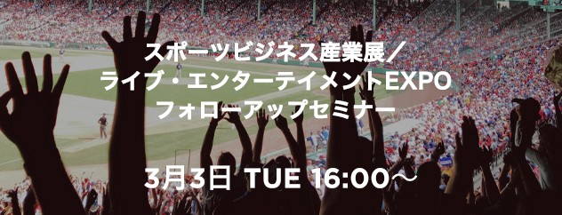 スポーツビジネス産業展／ライブ・エンターテイメントEXPO  フォローアップセミナー