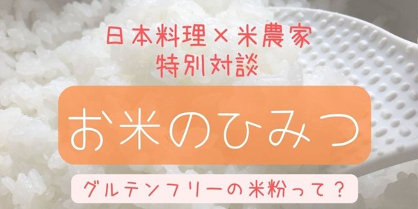 【お米のひみつ】日本料理×米農家 対談セミナー グルテンフリーの米粉って?