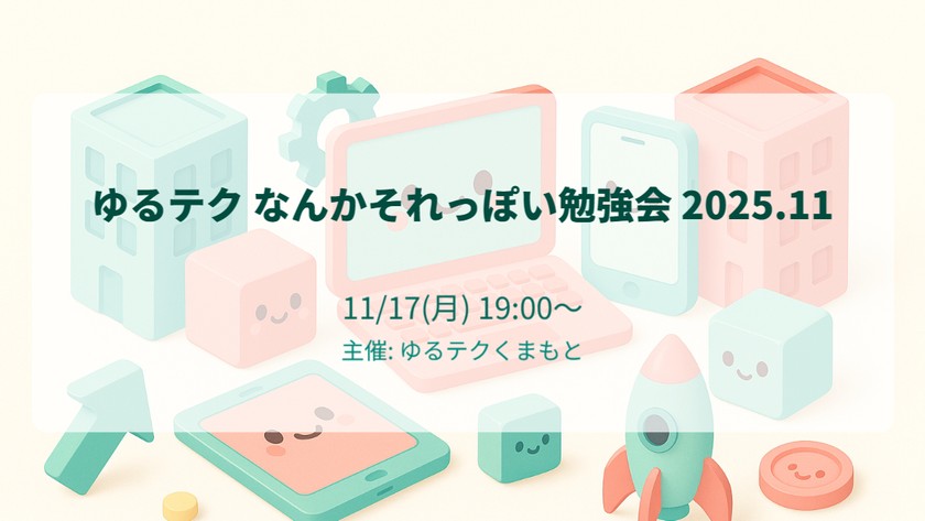 ゆるテク なんかそれっぽい勉強会 2025.11