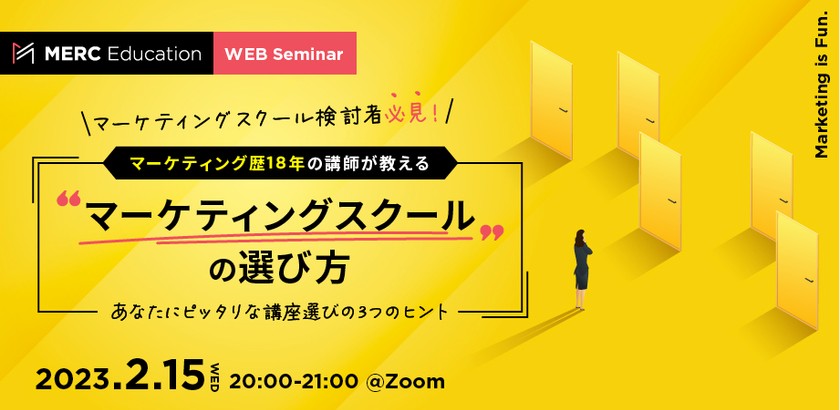 【残り3枠】【マーケティングスクール検討者必見！】「マーケティング歴18年の講師が教える」マーケティングスクールの選び方 ～あなたにピッタリな講座選びの3つのヒント～