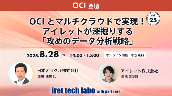OCI とマルチクラウドで実現！アイレットが深掘りする「攻めのデータ分析戦略」｜iret tech labo with partners #25