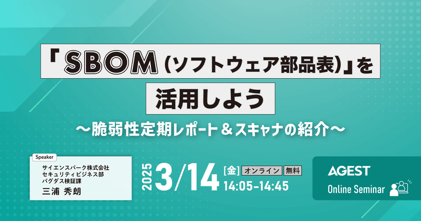 「SBOM（ソフトウェア部品表）」を活用しよう～脆弱性定期レポート＆スキャナの紹介～