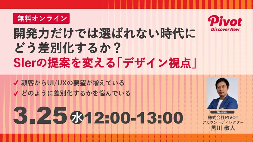 開発力だけでは選ばれない時代にどう差別化するか？ SIerの提案を変える「デザイン視点」